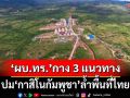 ‘ผบ.ทร.’กาง 3 แนวทางปม‘กาสิโน’ล้ำพื้นที่ไทย ชี้‘กัมพูชา’ยังเป็นภัยคุกคามยันไม่เปิดด่าน