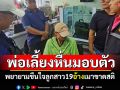 พ่อเลี้ยงหื่นมอบตัว! พยายามขืนใจลูกสาว19 อ้างเมาหนักจนขาดสติ
