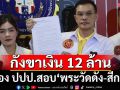 ‘ทนายอนันต์ชัย’ร้อง ปปป.สอบ‘พระวัดดัง-สีกา’ปมเงินบริจาค 12.2 ล้าน
