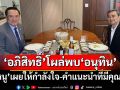 \'อนุทิน\'แชะภาพร่วม\'อภิสิทธิ์\' หลังทานข้าว บอกได้คำแนะนำที่มีประโยชน์มาก