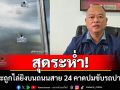 สุดระห่ำ! กระบะส่งของถูกไล่ยิงนับสิบนัดกลางถนน คาดปมขับรถปาดหน้า