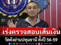 \'บิ๊กเต่า\'เผยกองปราบ เร่งตรวจสอบเส้นเงินวัดดังย่านปทุมธานี ตั้งปี 56-59