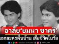 ปิดตำนานพระเอกละครพื้นบ้าน \'ยมนา ชาตรี\' จากไปอย่างสงบ ในวัย 70 ปี