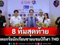 ได้แล้ว8ทีมสุดท้าย ลูกหวายนักเรียน\'เซปักตะกร้อ นักเรียนชาย แชมป์กีฬา 7HD 2025\'