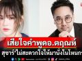 \'ออม สุชาร์\'เสียใจคำพูดของ\'อ.ตฤณห์\' ไม่สะดวกใจให้มานั่งร่วมในโหนกระแส