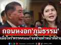\'ลิซ่า\'ถอนหงอก\'ภูมิธรรม\' ถามเมื่อไหร่\'พรรคคนแก่\'จะช่วยเป็นฝ่ายค้าน เสียเวลาแดกดันเป็นเดือน