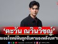 ‘ตะวัน ณวินวิชญ์’ เปิดใจเจอโจทย์หิน  ถูกจับตามอง หลังบท ราเชน ทำคนดูน้ำตาซึม