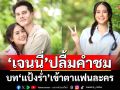 ‘เจนนี่’ปลื้มคำชมบท ‘แป้งร่ำ’เข้าตาแฟนละคร ชวนติดตาม ‘พรหมพยศ’