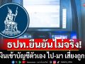 ธปท.ยืนยันไม่จริง!!! โอนเงินเข้าบัญชีตัวเอง ไป-มา เสี่ยงถูกอายัด หลังแชร์ว่อนโซเชียล
