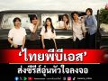 \'ไทยพีบีเอส\'ร่วมกับ \'จูเวไนล์\'ส่งซีรีส์อุ่นหัวใจลงจอ ใน \'วิชาทุก(ข์)พื้นฐาน\'