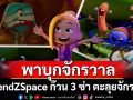\'FriendZSpace ก๊วน 3 ซ่า ตะลุยจักรวาล\' พาน้องๆ บุกจักรวาล