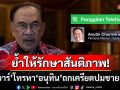 \'นายกฯอันวาร์\'ยกหูเคลียร์\'อนุทิน\' ถกเครียดปมชายแดนไทย-กัมพูชา ชี้นําขึ้นสู่โต๊ะเจรจาJBC