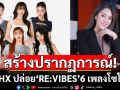 THX สร้างปรากฏการณ์! ปล่อย \'RE:VIBES\' 6 เพลงโซโล่พร้อมกันทั่วโลก!!