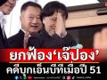 ด่วน!!! ศาลฎีกาพิพากษาแก้ยกฟ้อง‘เจ๊ปอง-ภูวดล-ยุทธิยง’คดีบุกเอ็นบีทีเมื่อปี 51 คุกน้องสนธิ 6 เดือน
