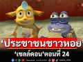 \'เชลล์ดอน\'ตอนที่ 24 \'ประชาชนชาวหอย\'วันอาทิตย์ที่ 21 ก.ย. นี้ 7 โมงเช้า ช่อง 7HD