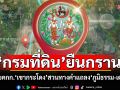 ‘กรมที่ดิน’ยืนกรานผลสอบคกก.‘เขากระโดง’ สวนทางคำแถลง‘ภูมิธรรม-เดชอิศม์’