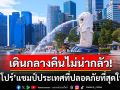 \'สิงคโปร์\'ครองแชมป์ต่อเนื่องเป็นปีที่12 ประเทศที่ปลอดภัยที่สุดในโลก