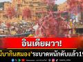 อินเดียผวา! \'อะมีบากินสมอง\'ระบาดหนักเสียชีวิตแล้ว19ศพ ยังไม่มียารักษาโรคนี้