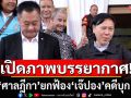 เปิดภาพบรรยากาศ!!! หลัง\'ศาลฎีกา\' ยกฟ้อง \'เจ๊ปอง\' คดีบุก NBT