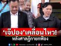 ศาลฎีกายกฟ้อง! \'เจ๊ปอง\'เคลื่อนไหวทันที ขอบคุณทุกกำลังใจ รอดคุกคดีบุกNBT ปี51