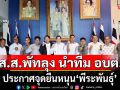 \'นิติศักดิ์\'นำคณะผู้นำท้องถิ่นพัทลุง ประกาศจุดยืนหนุน \'พีระพันธ์ุ\'