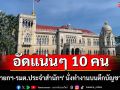 อัดแน่นๆ! \'รองนายกฯ-รมต.ประจำสำนักฯ\' 10 คน นั่งทำงานบนตึกบัญชาการ 1
