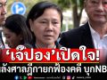 \'เจ๊ปอง\'ขอบคุณศาลยกฟ้อง จะออกมาเคลื่อนไหวอีกหรือไม่ ขึ้นอยู่กับสถานการณ์