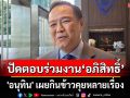 \'อนุทิน\' เผยกินข้าว \'อภิสิทธิ์\' คุยหลายเรื่อง ปัดตอบร่วมงานกันในอนาคต