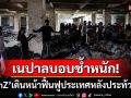 \'เนปาล\'บอบช้ำหนัก! เปิดภาพความเสียหายหลังประท้วงยุติ \'Gen Z\'เดินหน้าซ่อมแซมประเทศ