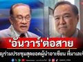 \'อนุทิน\' เผย \'อันวาร์\' ต่อสายเชิญร่วมประชุมสุดยอดผู้นำอาเซียน ที่มาเลเซีย