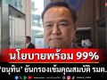 \'นายกฯหนู\' เผยร่างนโยบายต่อรัฐสภาแล้ว 99% รอเคาะวันคาดใช้เวลา 2 วัน ยันเข้มชื่อครม.ก่อนทูลเกล้าฯ