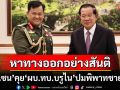 \'ฮุน เซน\'พูดคุย\'ผบ.ทบ.บรูไน\'ปมพิพาทชายแดน หนุน2ประเทศหาทางออกอย่างสันติ
