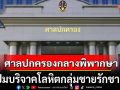 ศาลปกครองกลาง ชี้ กาชาดไม่รับบริจาคเลือดชายรักชาย ไม่ใช่การเลือกปฏิบัติ