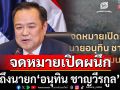 มูลนิธิสืบฯ ออกจดหมายเปิดผนึก ถึง ‘อนุทิน’ ยันค้านเพิกถอนป่า ‘อุทยานฯทับลาน’