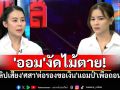 \'ออม สุชาร์\'งัดไม้ตาย! น้องสาวแฉคลิปเสียง\'ศสา\' ต่อรองขอเงิน\'แอมป์\'เพื่อถอนฟ้อง