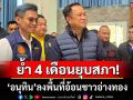 \'อนุทิน\'ลงพื้นที่อ้อนคนอ่างทอง ขอให้มั่นใจ 4 เดือนทำงานเต็มที่ ย้ำยุบสภาแน่