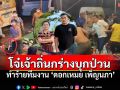 แสนสะท้านโดดสู้! วัยรุ่นเจ้าถิ่นบุกป่วน ทำร้ายทีมงาน\'หมอลำดอกเหมย\' (คลิป)