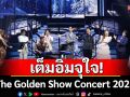 \'The Golden Show Concert 2025\'จัดเต็มทุกช่วงเวลาแห่งความสุข