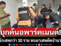 บุกตรวจอพาร์ตเมนต์พัทยา! รวบนักเสพกว่า 30 ราย พบยาเสพติดจำนวนมาก