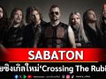 SABATON ปล่อยซิงเกิลใหม่ \'Crossing The Rubicon\'ร่วมงานกับ NOTHING MORE