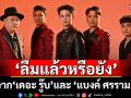 \'ลืมแล้วหรือยัง\'บทเพลงแห่งความผูกพันของแฟนเพลงถึงศิลปินจาก\'เดอะ รู๊บ\'และ\'แบงค์ ศรราม\'