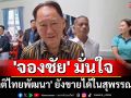 \'จองชัย\' มั่นใจ \'ชาติไทยพัฒนา\' ยังขายได้ในสุพรรณบุรี
