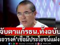 \'หมอวรงค์\' มองแก้รธน.ทั้งฉบับ \'มีประโยชน์แฝงเร้น\' ชี้ปัญหาไม่ได้อยู่ที่ กม. แต่อยู่ที่นักการเมือง