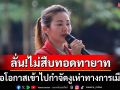 \'ภูริกา\' ผู้สมัครเลือกตั้งซ่อม สส.ศรีสะเกษ \'พท.\' ขอโอกาสเข้าไปกำจัดงูเห่าทางการเมือง