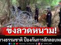 ขึงลวดหนาม! \'ฉก.นย.จันทบุรี\'วางลวดหนาม ช่องทางธรรมชาติ ป้องกันการลักลอบหลบหนีเข้าเมือง