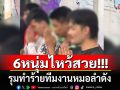 ไหว้สวย!!!  6 หนุ่มขอโทษ รุมทำร้ายทีมงานหมอลำดัง อ้างเมารู้สึกเสียหน้า