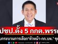 \'ประชาธิปัตย์\' ตั้ง 5 กกต.พรรค กำกับกระบวนการเลือก ‘หัวหน้า-กก.บห.’ ชุดใหม่