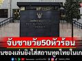 จับชายวัย50หัวร้อน! ใช้ปืนของเล่นยิงใส่สถานทูตไทยในเกาหลีใต้