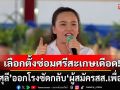 เลือกตั้งซ่อมศรีสะเกษเดือด! ‘ไตรศุลี’ ออกโรงซัดกลับ ‘ผู้สมัครสส.เพื่อไทย’ โหนวาทกรรมเก่า ‘งูเห่า’
