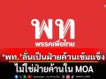 เพื่อไทย ประกาศ ‘ไม่ร่วมวิปฝ่ายค้าน’ กับ ปชน. ยันพร้อมซักฟอกรัฐบาลเต็มที่